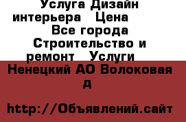 Услуга Дизайн интерьера › Цена ­ 550 - Все города Строительство и ремонт » Услуги   . Ненецкий АО,Волоковая д.